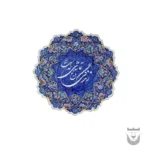 Persian Calligraphy Enamel Wall Plate: "Life is God's Garden"