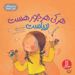 Persian Children's Book: Everyone is Beautiful in Their Own Way