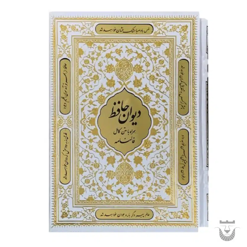 Hafez book with Fortune-Telling Section
